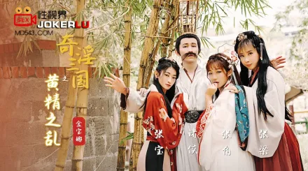 XSJ005 金寶娜 奇淫三國之黃精之亂