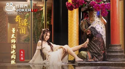 XSJ008 白熙雨 奇淫三國之董太師酒池肉林