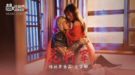 XSJ010 金寶娜 花將軍