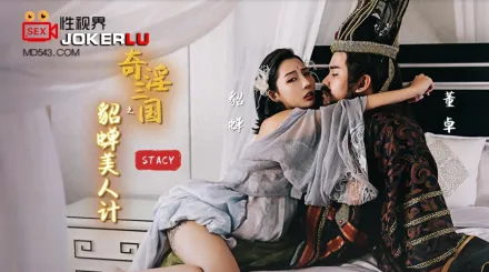 XSJ017 奇淫三國之貂蟬美人計