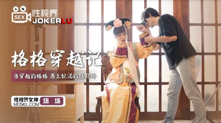 XSJ022 格格穿越記