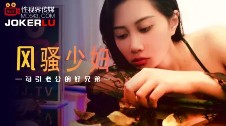 XSJ045 風騷少婦 勾引老公的好兄弟