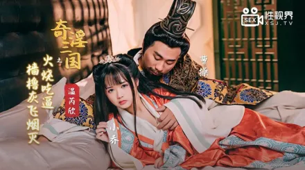 XSJ059 奇淫三國之火燒吃逼 檣櫓灰飛煙滅