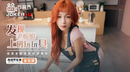 XSJ072 發現老板娘上班玩玩具