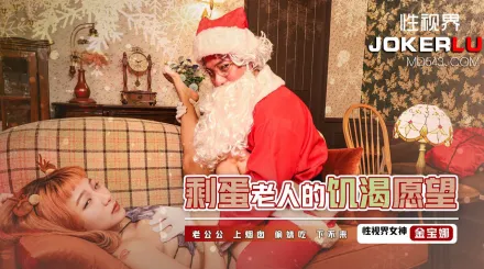 XSJ103 剩蛋老人的饑渴願望 老公公上煙囪.偷妹吃下不來