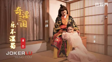 XSJ120 奇淫三國之樂不濕蜀