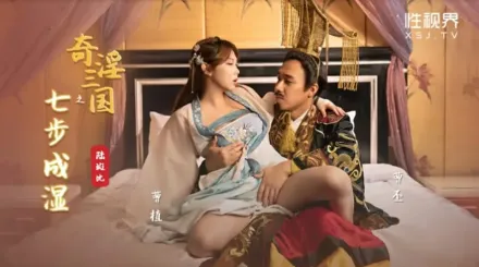 XSJ121 奇淫三國之七步成濕