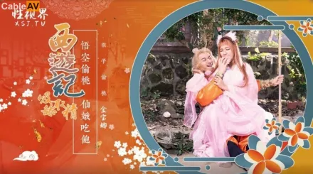 XSJ122 西遊記第1話 孫悟空吃蟠桃爆操七仙女