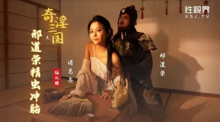 XSJ123 奇淫三國之邢道榮精蟲上腦