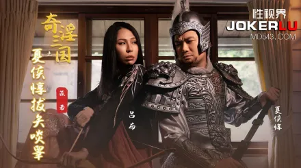 XSJ124 奇淫三國之夏候惇拔矢啖睪