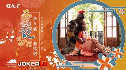 XSJ125 西遊記之豬八戒戲嫦娥