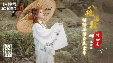 XSJ129 八艷淫新 情陷淫詩身先士卒