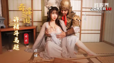 XSJ142 奇淫三國之許褚鬥馬超