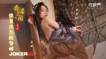 XSJ144 奇淫三國之張翼德怒鞭督郵