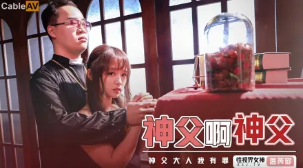 XSJ148 神父啊神父