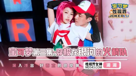 XSJ155 寶可夢第三集 穿梭在銀河的火箭隊