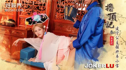 XSJ157 擼頂記03 建寧公主強奸韋小寶