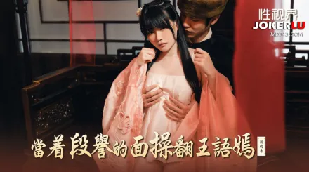 XSJ161 當著段譽的面操翻王語嫣