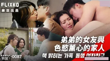 MFK-0087 弟弟的女友與色欲熏心的家人