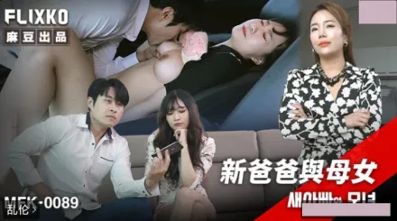 MFK-0089 新爸爸與母女