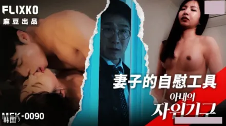 MFK-0090 妻子的自慰工具