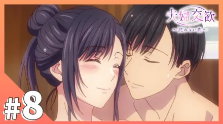 夫婦交歡～回不去的夜晚 8