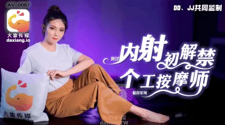 AV-0067 內射個工按摩師 斑斑