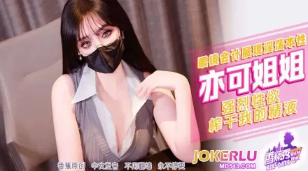 XJX476 強烈性欲榨幹我的精液 亦可姐姐