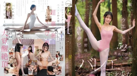 【無碼/去除馬賽克】CAWD-881 脫衣即現52cm美腰美乳窈窕身材芭蕾天才清野咲AV出道