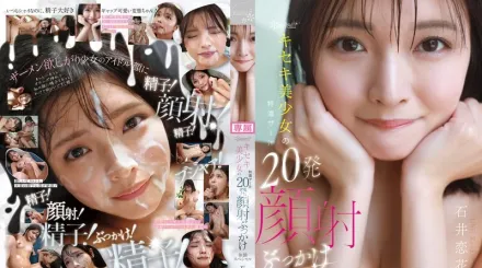 【无码/去除马赛克】CAWD-933 kawaii*奇迹美少女特浓精液20发颜射特辑 ~ 石井恋花