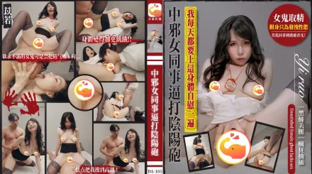 鬼月特集女同事被惡靈附體她扭腰呻吟要我不停抽插 苡若