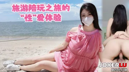 旅遊陪玩之旅的“性”愛體驗