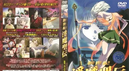 新世紀 淫魔聖伝 第五章 