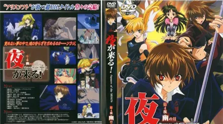 夜が来る！ 第4夜 幽の月 