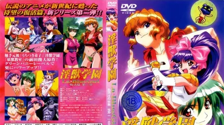 淫獣学園 La☆BlueGirl 復活篇 第2章 