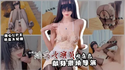 情欲面試 淫欲女演員為角色 獻身猥瑣導演 奶鹽太妃糖