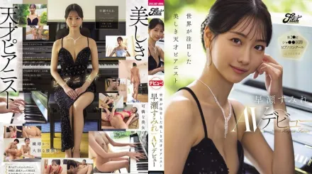 【无码/去除马赛克】DEAB-006 新人出道！举世瞩目的天才美女钢琴家 震撼 AV DEBUT ~ 早濑蓳