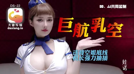 大象傳媒之全裸航空即將起飛沈迷機長肉棒的癡淫巨乳空姐