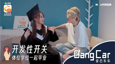 開發開關體位學院