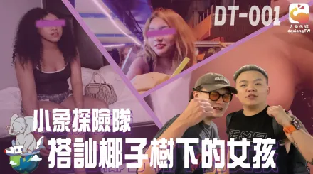 DT-001 小象探險隊泰國直直撞開發夜間留戀街頭的各國女子