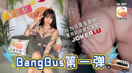 dx-004 不是車震是我的屁屁在震啦