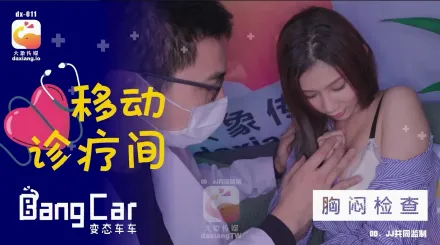 大象傳媒之大象號移動診療室1 奈奈