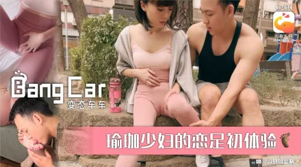 大象傳媒之街頭搭訕瑜珈少婦