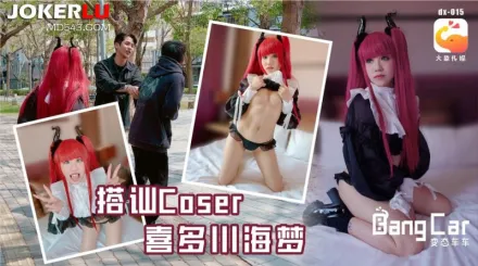 大象傳媒之街頭搭訕COSER 韓棠