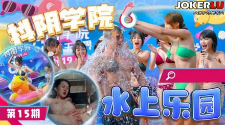 抖陰學院 第15期 水上樂園