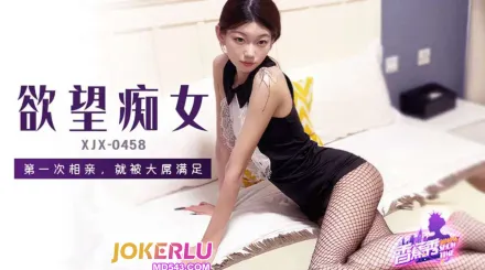 XJX458 第一次相親就被大屌滿足