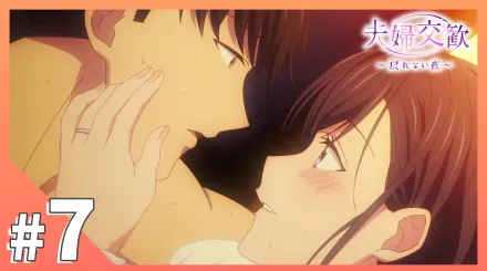 夫婦交歡～回不去的夜晚 7