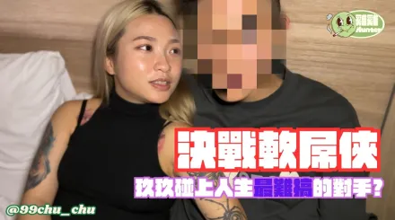 雞雞夯特決戰推特軟屌男 玖玖