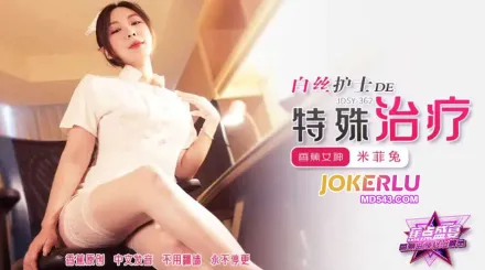 JDSY-362 白絲護士的特殊治療 米菲兔
