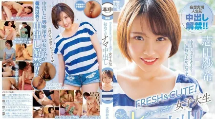 HND-821 清新可愛！短髮女大學生志田咲的初次純情中出